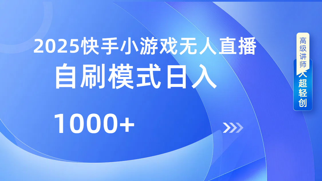 快手小游戏自撸玩法日入1000➕-佐帆副业网