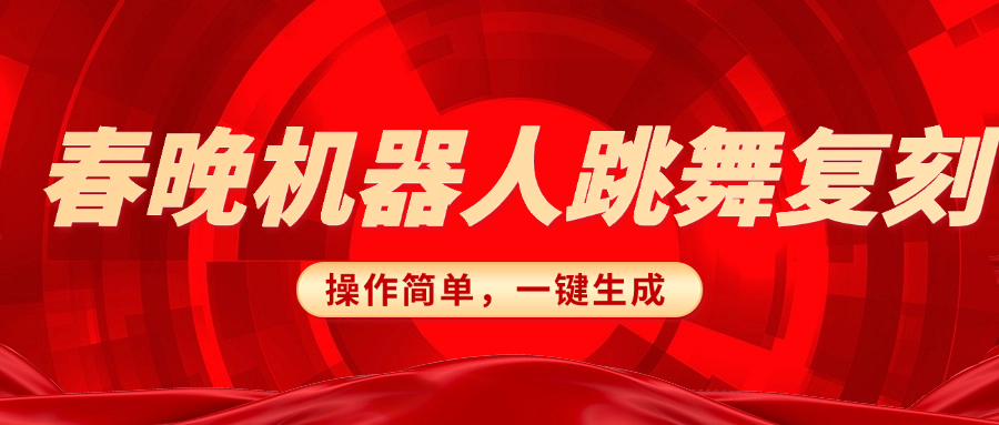春晚机器人复刻，AI机器人搞怪赛道，操作简单适合，一键去重，无脑搬运实现日入300+（详细教程）-佐帆副业网