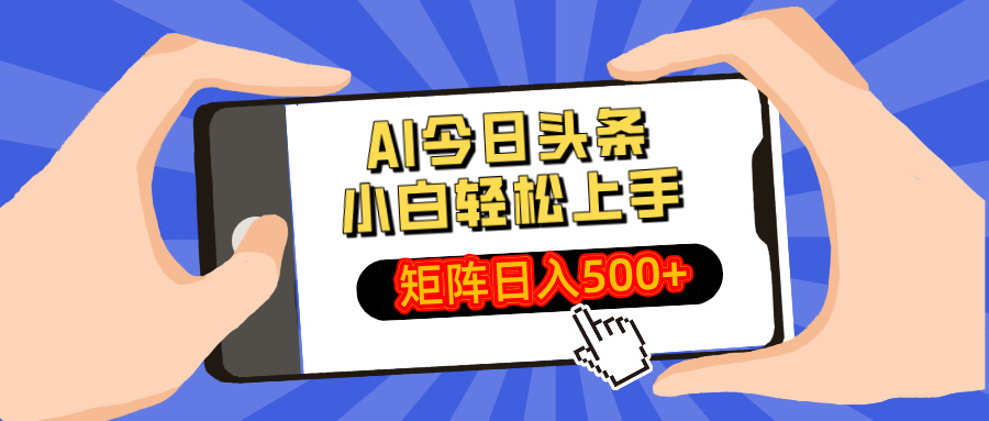AI今日头条2025年最新玩法，小白轻松矩阵日入500+-佐帆副业网