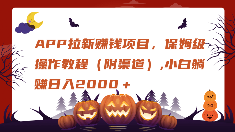 APP拉新赚钱项目，保姆级操作教程（附渠道）,小白躺赚日入2000＋-佐帆副业网