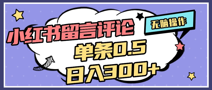 2025最新小红书评论单条0.5元，日入300＋，无上限，详细操作流程-佐帆副业网