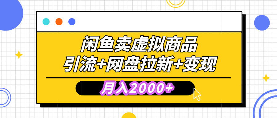 闲鱼售卖虚拟资料，高效引流，网盘拉新，月入2000+，小白轻松上手-佐帆副业网