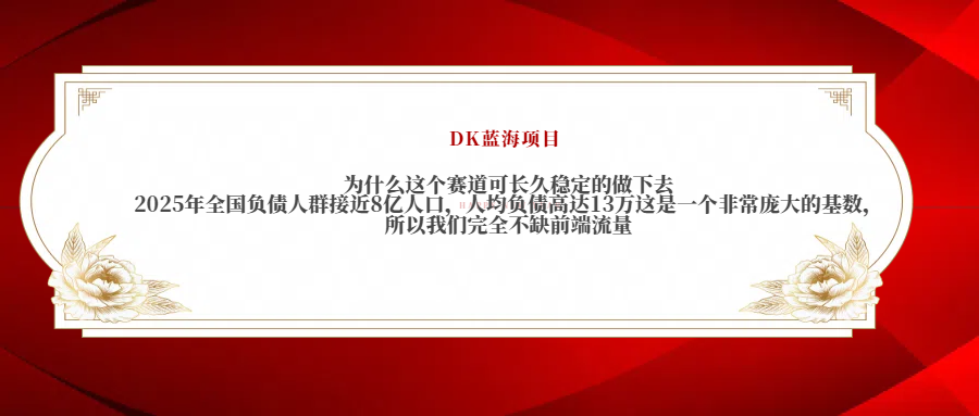 2025年全国负债人群接近8亿人口，人均负债高达13万这是一个非常庞大的基数，所以我们完全不缺前端流量-佐帆副业网