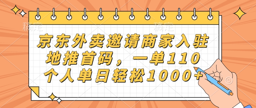 京东外卖邀请商家入驻，地推首码，一单110，个人单日轻松1000+-佐帆副业网