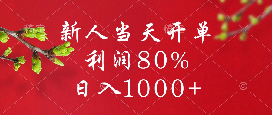 闲鱼冷门暴力赛道，新人当天开单，利润80%，日入1000+-佐帆副业网
