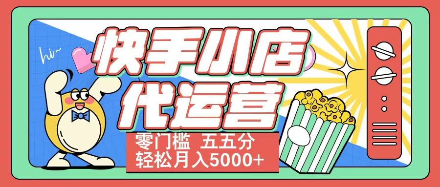 快手小店代运营 零门槛 五五分轻松月入5000+-佐帆副业网