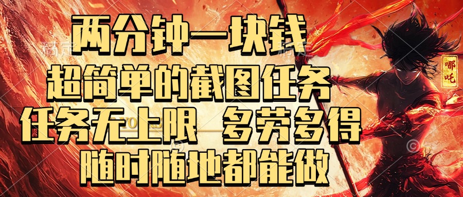 两分钟一块钱，超简单的截图任务，任务无上限，多劳多得 随时随地都能做-佐帆副业网