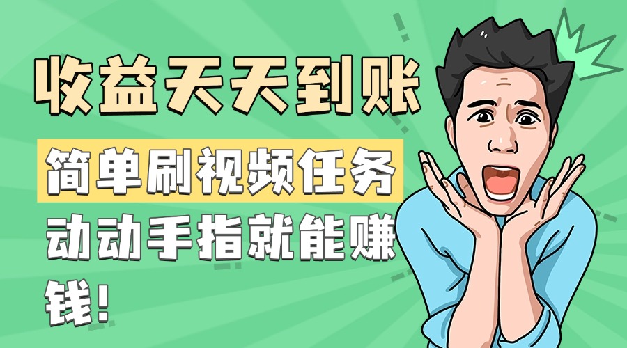 简单刷视频任务，收益天天到账，动动手指就能赚钱-佐帆副业网