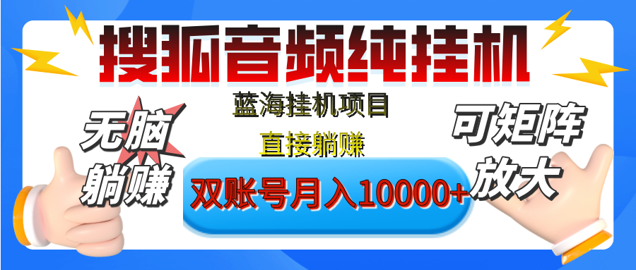 [躺赚的项目]【搜狐音频挂机】独家脚本技术，项目红利期，可矩阵可放大，稳定月入8000+,纯挂机躺赚-佐帆副业网