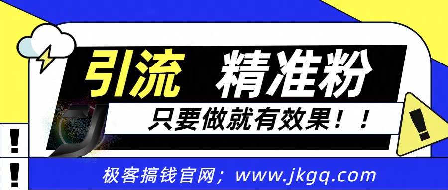 独家裂变引流，只要做就有效果，人人都能成为导师，和他们一样卖项目，流量不用愁-佐帆副业网