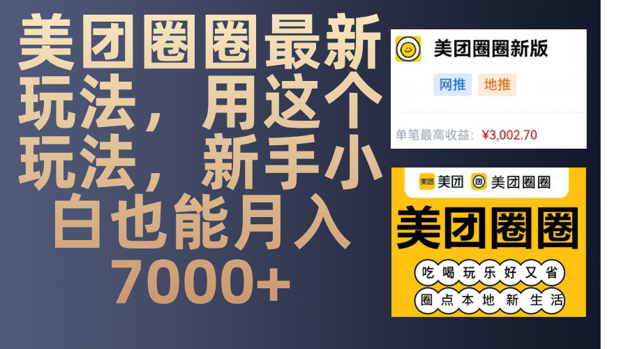 美团圈圈最新玩法，用这个玩法，新手小白也能月入7000+-佐帆副业网