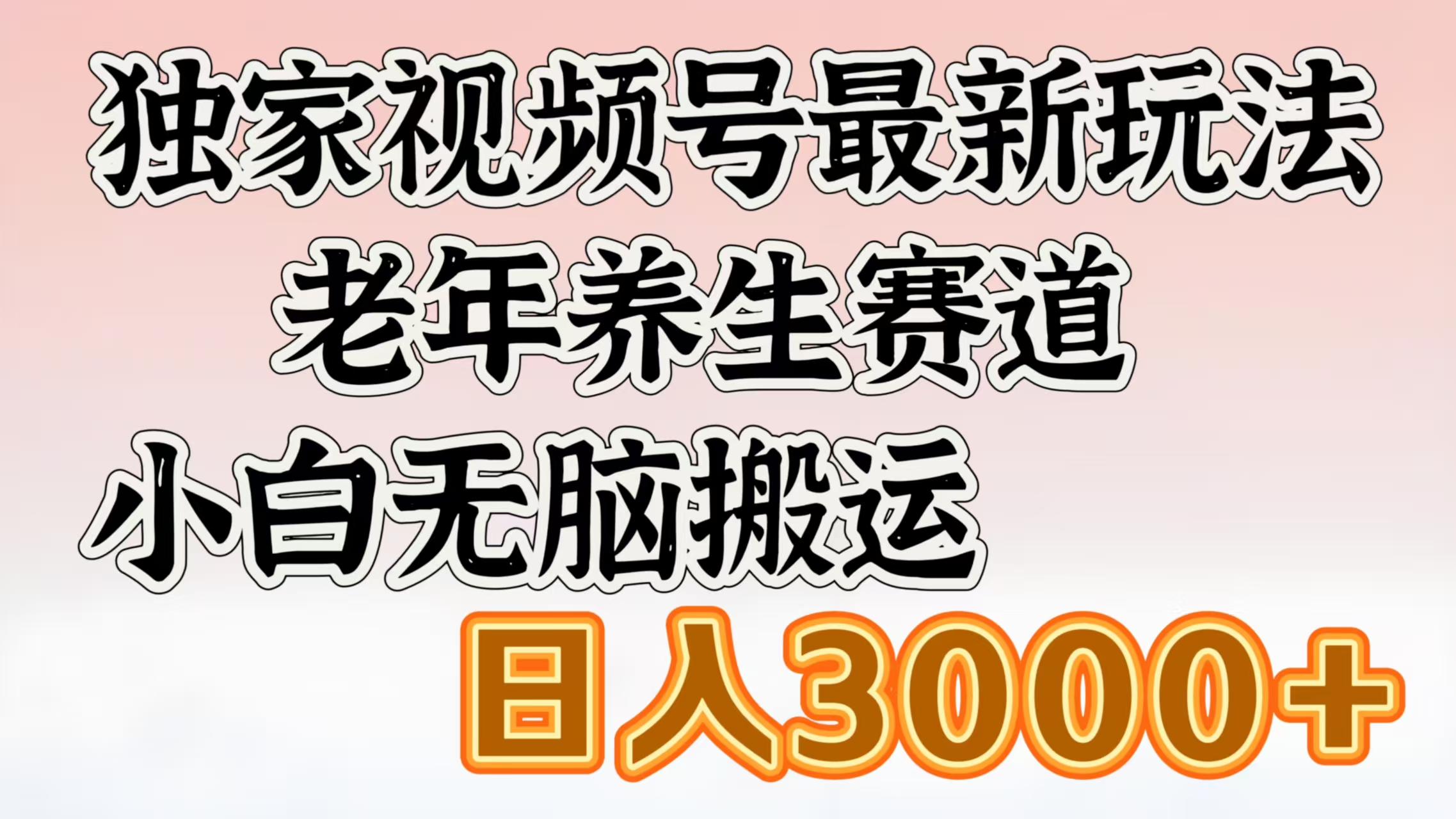 独家视频号最新玩法，老年养生赛道，小白无脑搬运，日入3000+-佐帆副业网