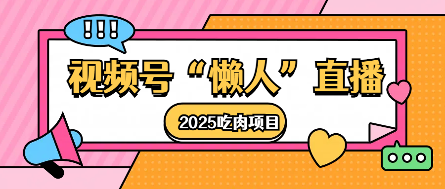 视频号懒人“直播”2025吃肉项目-佐帆副业网