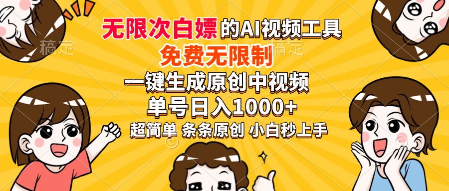 超强大的AI工具，免费无限制，一键生成原创中视频，单号日入1000+，小白秒上手-佐帆副业网