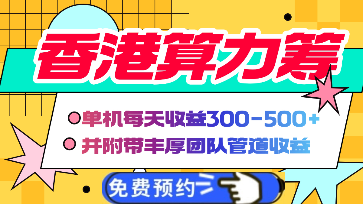 香港算力筹电脑全自动挂机，单机每天收益300-500+，并附带丰厚管道收益-佐帆副业网