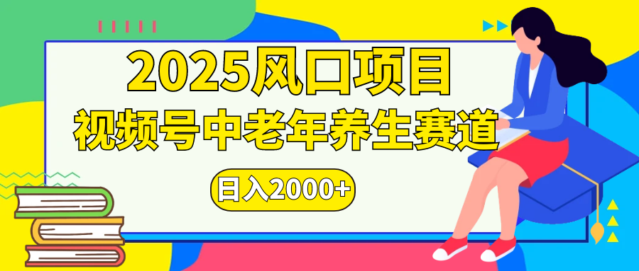 视频号2025年独家玩法，老年养生赛道，无脑搬运爆款视频，日入2000+-佐帆副业网