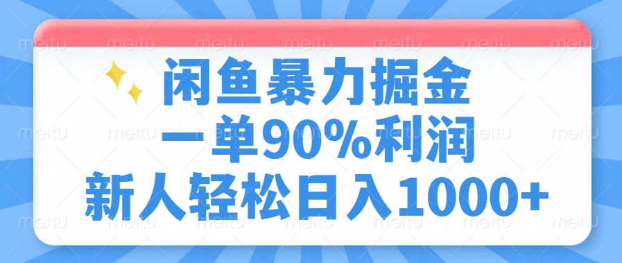 闲鱼暴力掘金，一单90%利润，新人轻松日入1000+-佐帆副业网