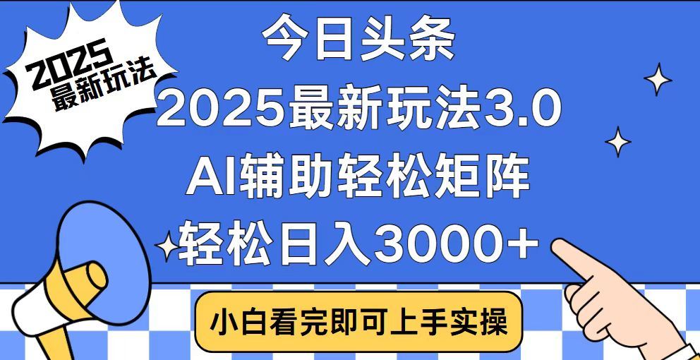 2025最新AI头条暴力掘金玩法，AI辅助轻松矩阵，当天起号，第二天见收益，轻松日入3000+（附详细教程）-佐帆副业网