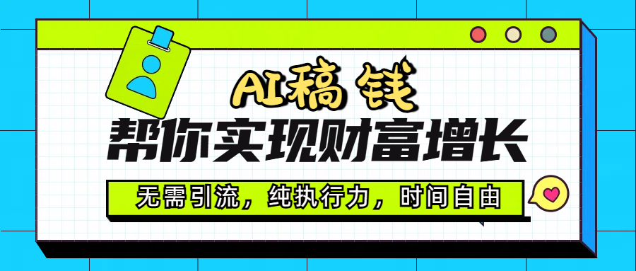 AI代写帮你实现财富增长，无需引流，纯执行力，时间自由，一天稳收200-500-佐帆副业网