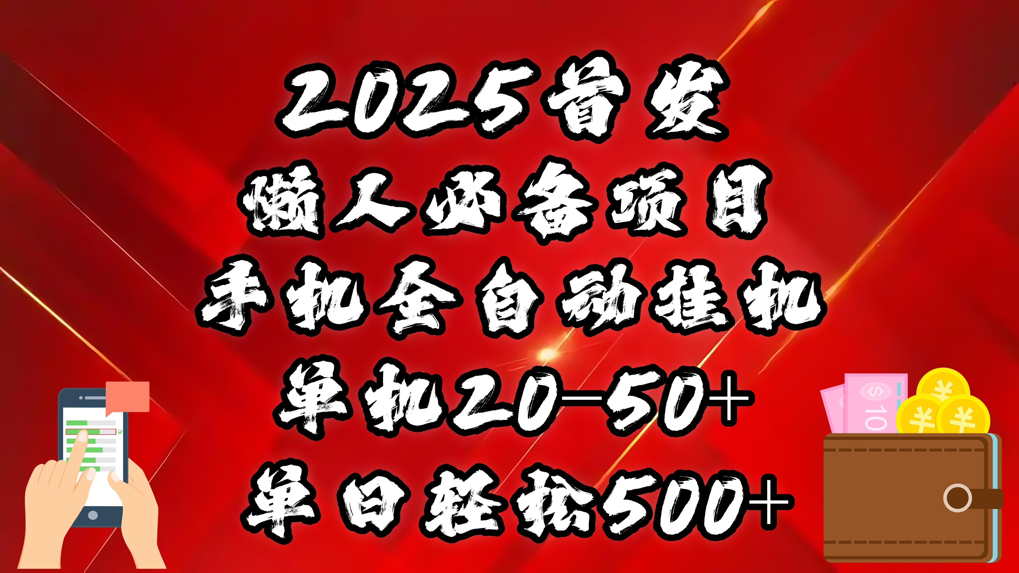 2025首发！懒人必备项目！手机全自动化挂机，不需要操作，释放双手！轻松日入500+-佐帆副业网