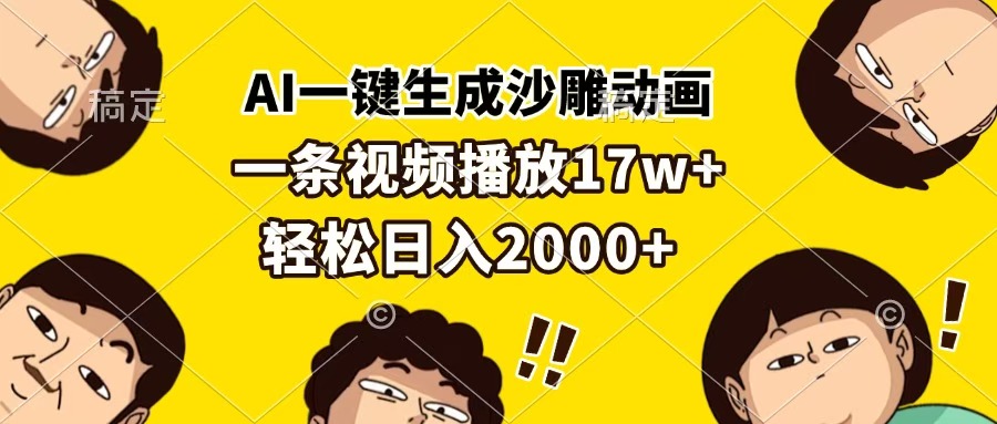 AI一键生成沙雕动画，一条视频播放17w+，轻松日入2000+-佐帆副业网