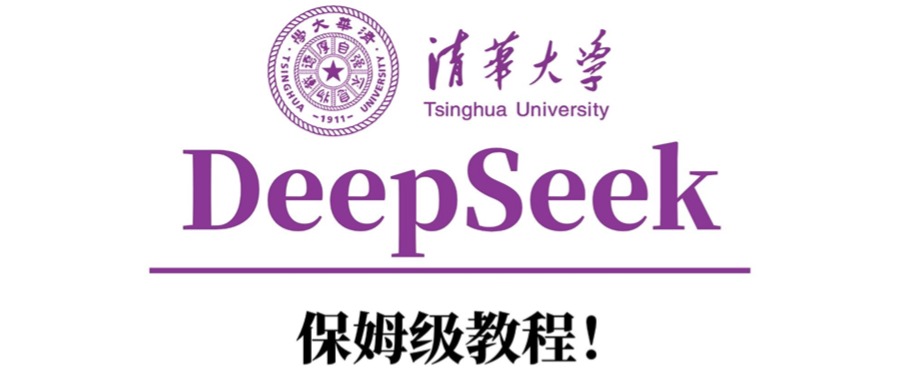清华大学DeepSeek保姆级教程！-佐帆副业网