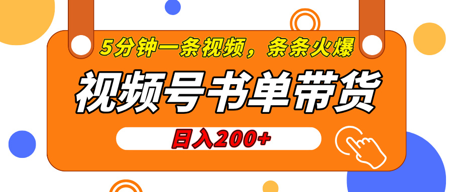 视频号橱窗带货，日入200+，条条火爆简单制作，一条视频5分钟搞定-佐帆副业网