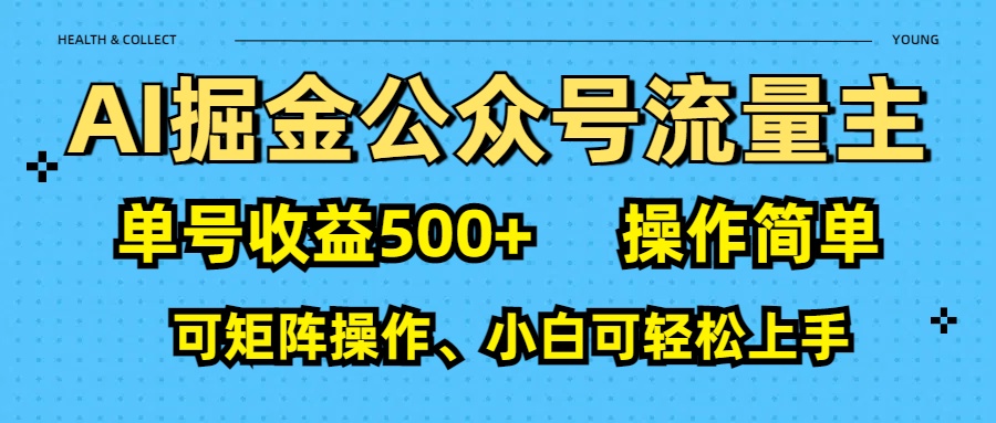 AI 掘金公众号流量主：单号收益500+-佐帆副业网