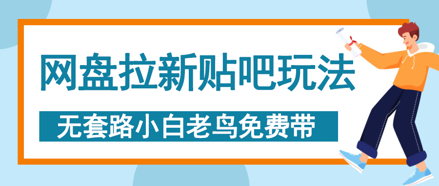 网盘拉新贴吧玩法，无脑发帖 小白轻松上手！-佐帆副业网
