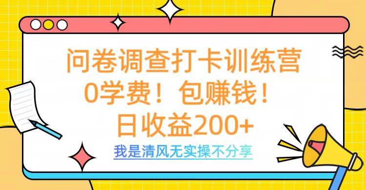 问卷调查打卡训练营，0学费，包赚钱，日收益200+-佐帆副业网