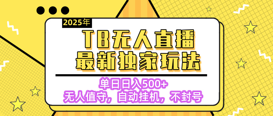【独家】2025年TB无人直播最新玩法，单日日入500+，无人值守，自动挂机，不封号独家玩法-佐帆副业网