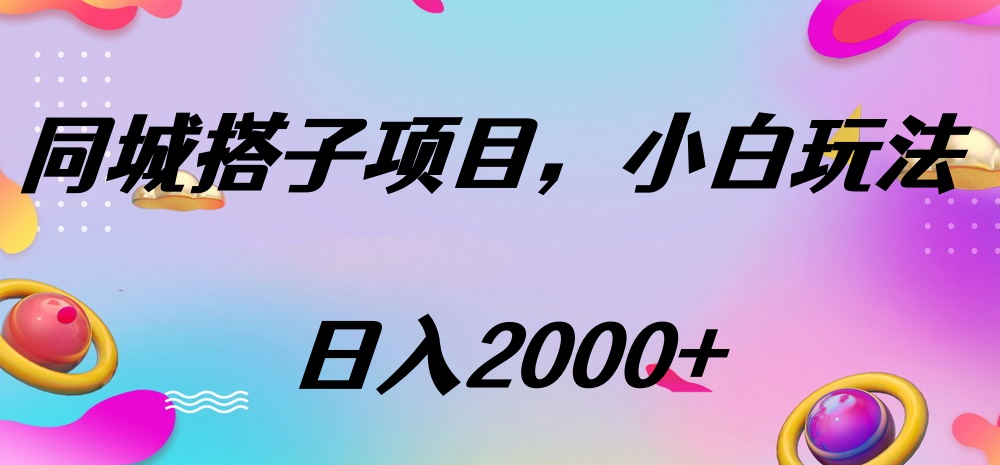 同城搭子项目，按这个方法，日入2000+-佐帆副业网