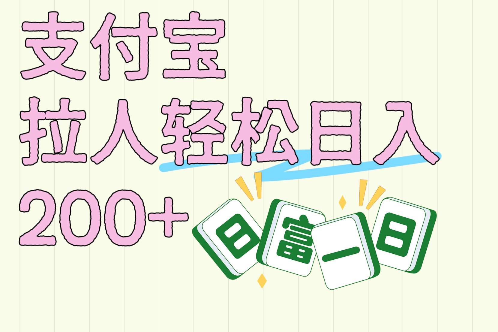 支付宝拉人轻松日入200+  拉一个40-80不等认真做一天拉十几个不成问题-佐帆副业网
