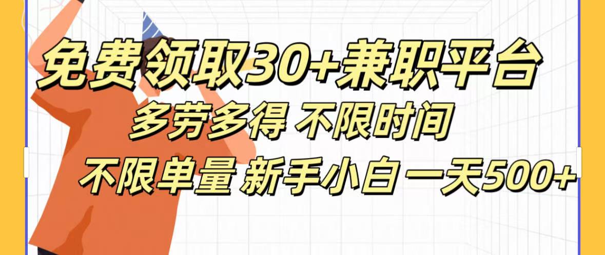 免费领取30+兼职平台多劳多得 不限时间不限单量新手小自一天500+-佐帆副业网