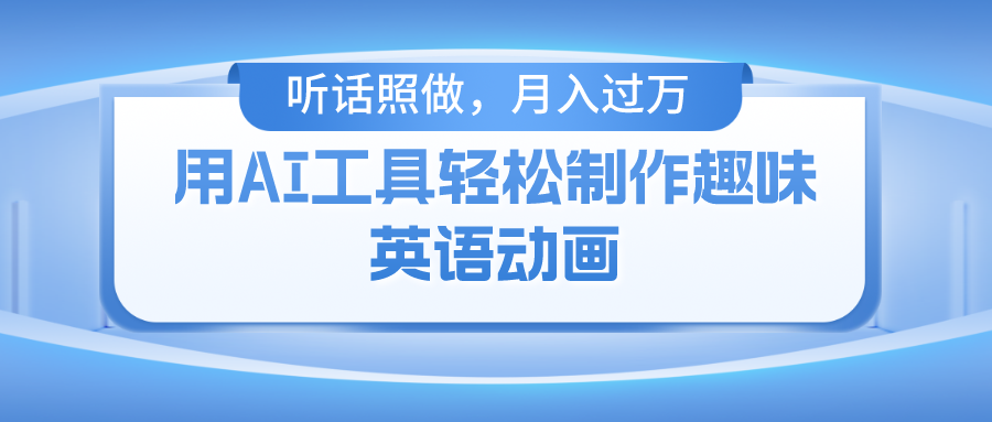 用免费AI工具制作火柴人动画，小白也能实现月入过万-佐帆副业网