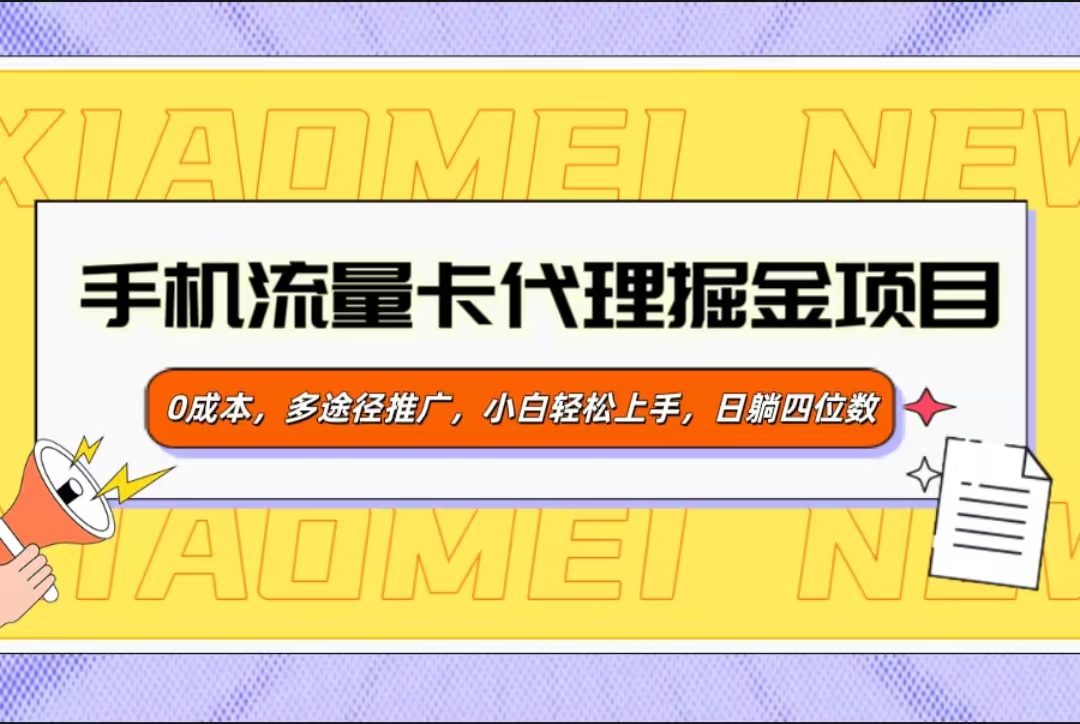 手机流量卡代理掘金项目，0成本，多途径推广，小白轻松上手，日躺四位数-佐帆副业网