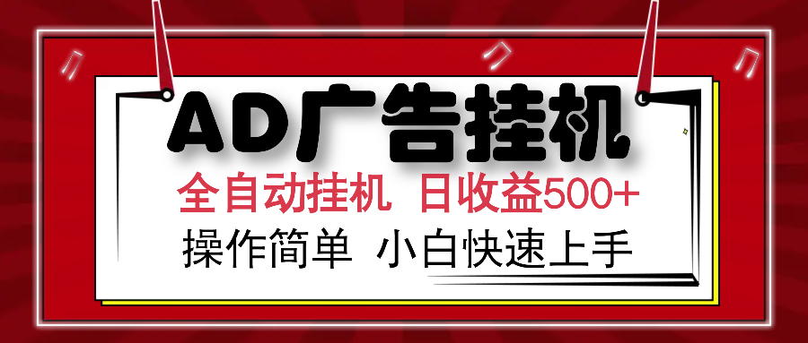 AD广告全自动挂机 单日收益500+ 可矩阵式放大 设备越多收益越大 小白轻松上手-佐帆副业网