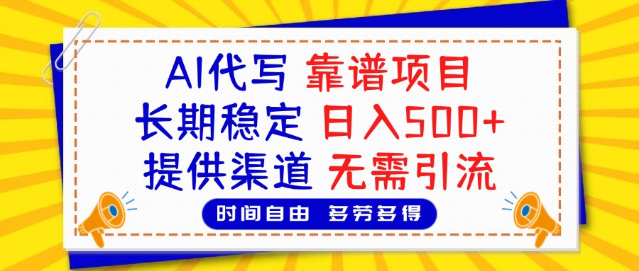 AI代写，2025靠谱项目，长期稳定，日入500+，提供渠道，无需引流-佐帆副业网