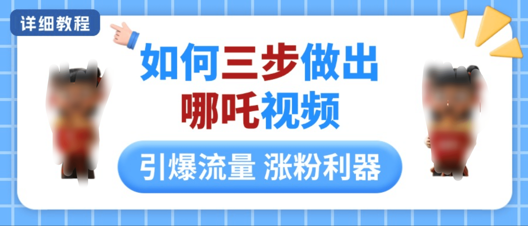 如何三步做出哪吒视频，引爆流量轻松涨粉，详细教程-佐帆副业网