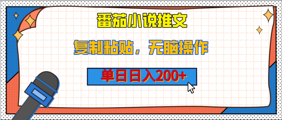【揭秘】番茄小说推文，复制粘贴，单日日入200+，无脑操作（附详细教程）-佐帆副业网