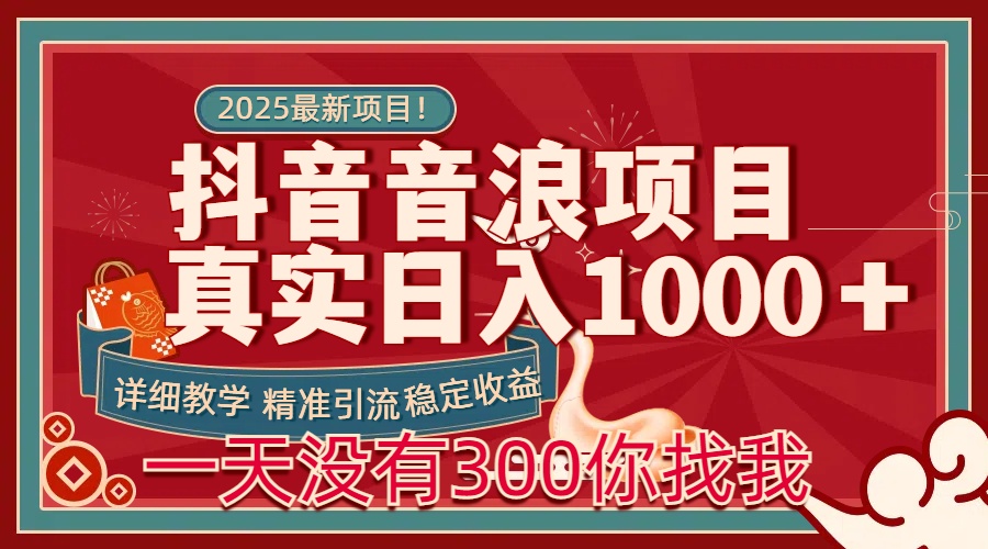 每天稳定1000＋抖音音浪项目稳定收益可当主业和副业-佐帆副业网