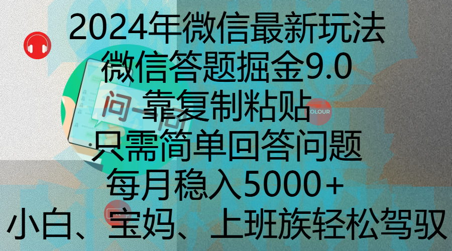 2024年微信最新玩法，微信答题掘金9.0玩法出炉，靠复制粘贴，只需简单回答问题，每月稳入5000+，刚进军自媒体小白、宝妈、上班族都可以轻松驾驭-佐帆副业网