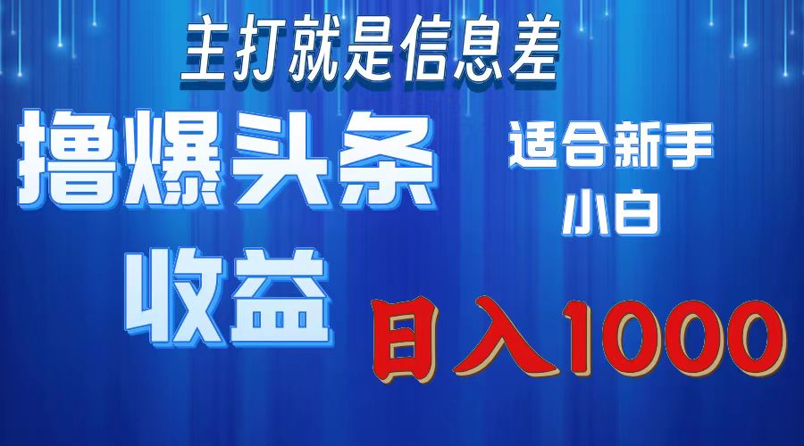 2025年最新头条玩法，解锁撸爆新姿势，适合新手小白-佐帆副业网