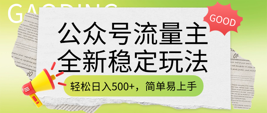 公众号流量主全新稳定玩法，轻松日入500+，简单易上手，做就有收益（附详细实操教程）-佐帆副业网