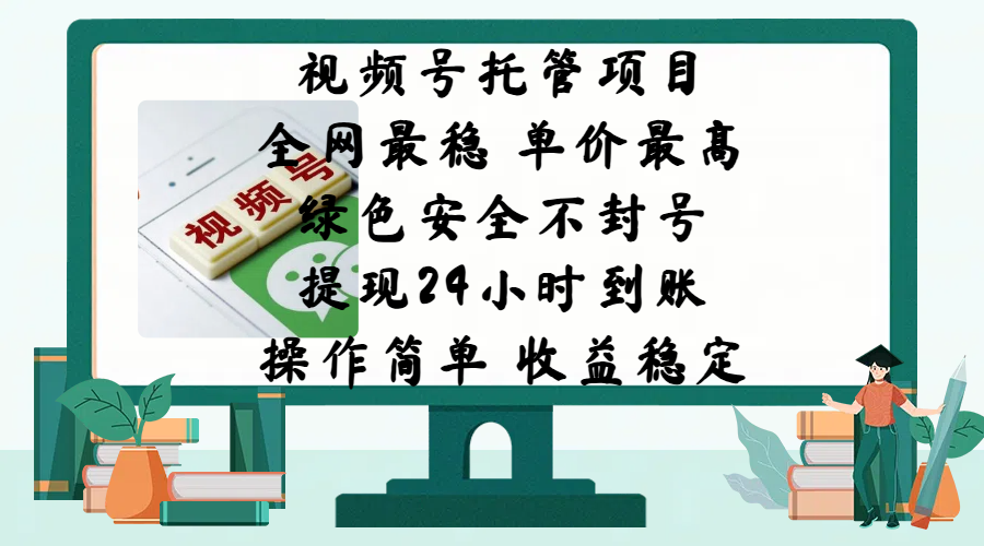 视频号托管项目，全网最稳，单价最高，绿色安全不封号，提现24小时到账，微信背书大平台，操作简单，收益稳定!-佐帆副业网
