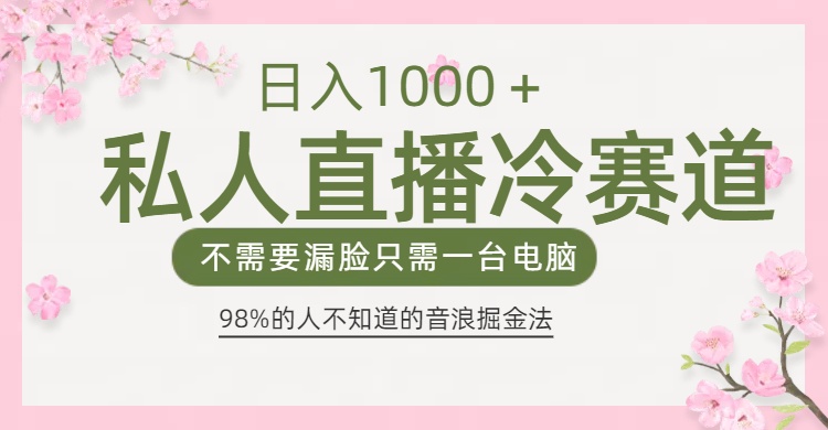98%人不知道的抖音音浪变现法0露脸直播也能日入1000＋-佐帆副业网