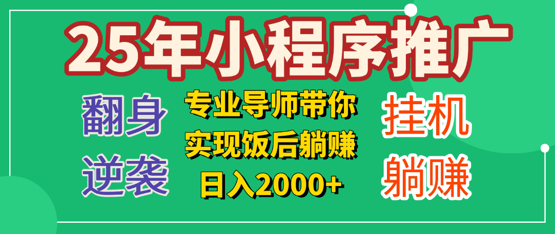 25年小白翻身逆袭项目，小程序挂机推广，轻松躺赚2000+-佐帆副业网