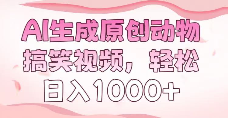 AI生成原创动物搞笑视频，轻松日入1000+-佐帆副业网