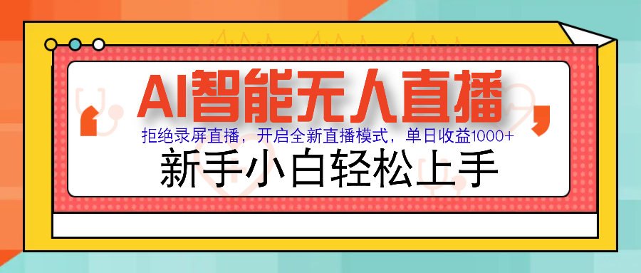 Ai智能无人直播带货 无需出镜 单日轻松变现1000+ 零违规风控 小白也能轻松上手-佐帆副业网