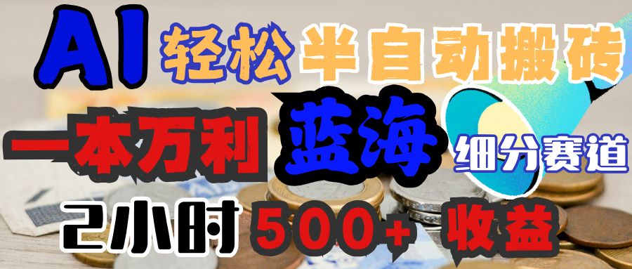 AI写简历搞钱，一本万利的蓝海潜力赛道，半自动搬砖，2小时收入300+，一天轻松1000+闭眼入-佐帆副业网